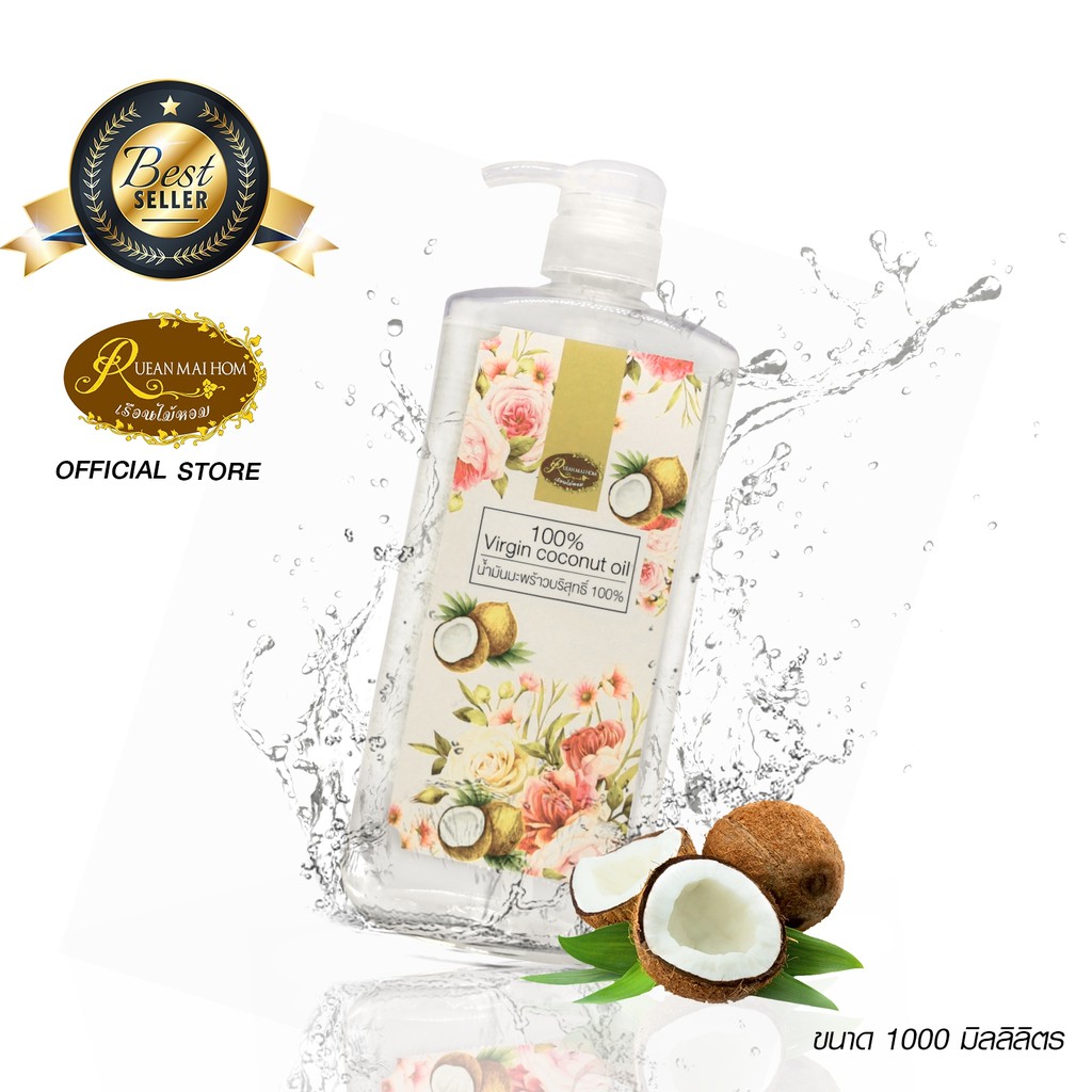 น้ำมันมะพร้าวสกัดเย็นบริสุทธิ์ 100%ชนิดรับประทานได้ขนาด 1000 ML เรือนไม้หอม Rueanmaihom