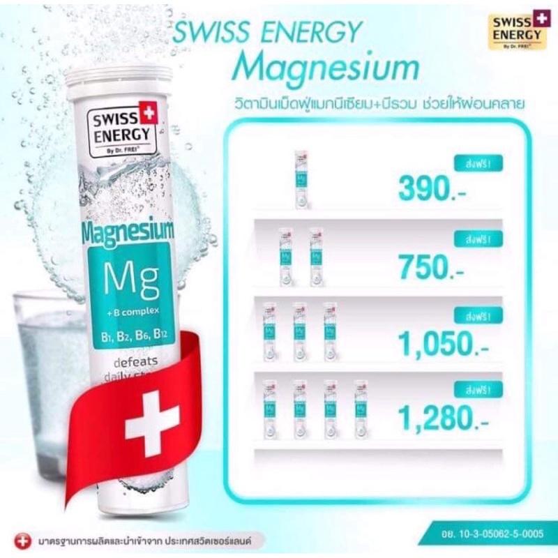 Swiss Energy อาหารเสริม Magnisium+B1,B2,B6,B12 เม็ดฟู่ 20 เม็ด