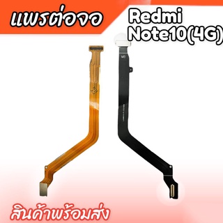 แพรต่อจอ Redmi Note10 แพรต่อหน้าจอ Redmi Note10(4G) แพรต่อจอ Note10