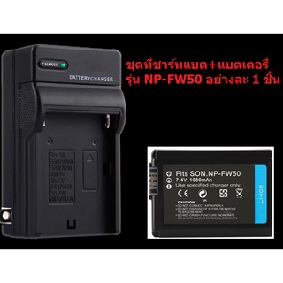 ชุดที่ชาร์จพร้อมแบตเตอรี่กล้อง Battery Charger+พร้อมแบตเตอรี่กล้อง SONY รุ่น NP-FW50