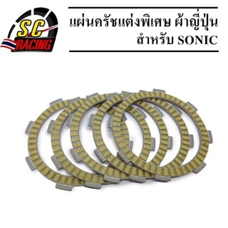 แผ่นครัชแต่งพิเศษ แผ่นครัชผ้าญี่ปุ่น SONIC (1 ชุดมี 5 แผ่น)