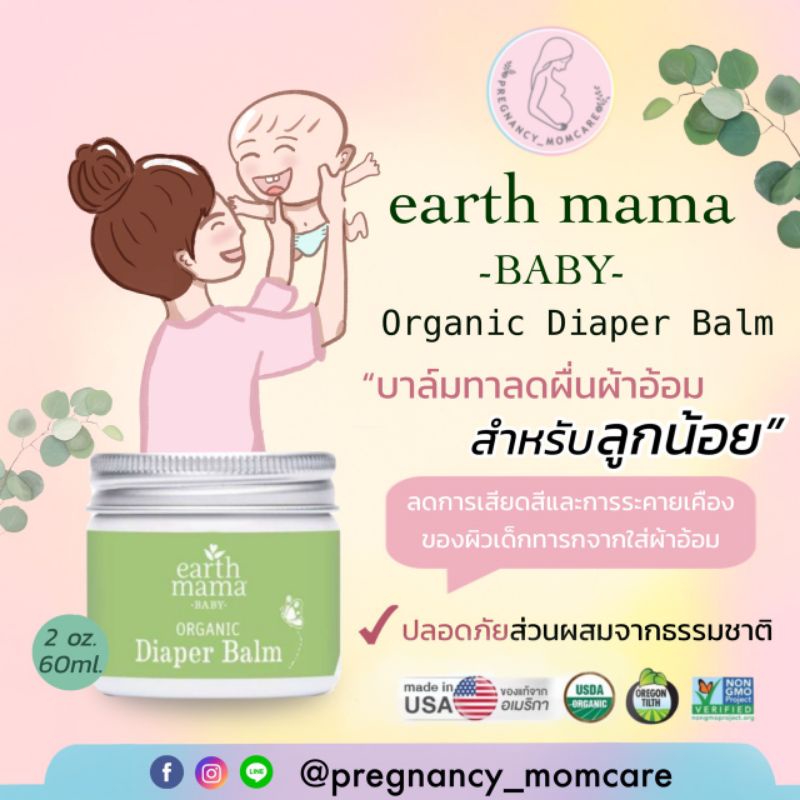 🌿บาล์มทาลดผื่นผ้าอ้อม Earth mama diaper balm (Exp.2027)