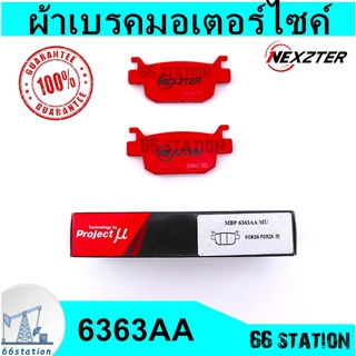 NEXZTER ผ้าเบรคหลัง ผ้าเบรคมอเตอร์ไซค์ สินค้าของแท้100% 6363AA HONDA FORZA เบรค ผ้าเบรค อะไหล่มอเตอร์ไซค์