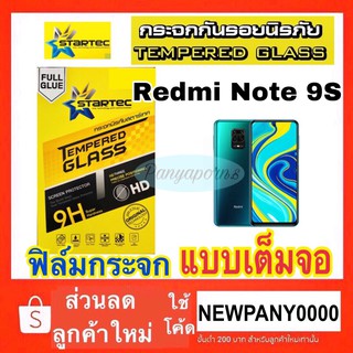 STARTEC ฟิล์มกระจก แบบเต็มจอ  Redmi Note9S / Note9 ( แถมฟิล์มหลัง แบบเคปล่า )