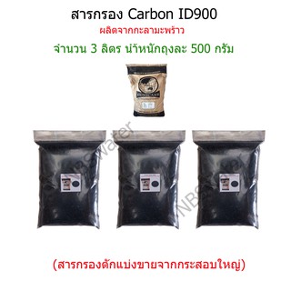 สารกรอง Carbon ID900 จำนวน 3 ลิตร