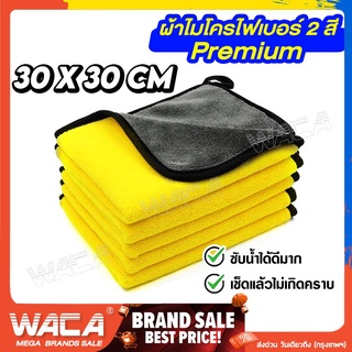 WACA ผ้าเช็ดรถ ผ้าไมโครไฟเบอร์ Premium 3D เกรดพรีเมี่ยม 30x30cm ซับน้ำดีแห้งไว ผ้าอเนกประสงค์ 408 ^JD