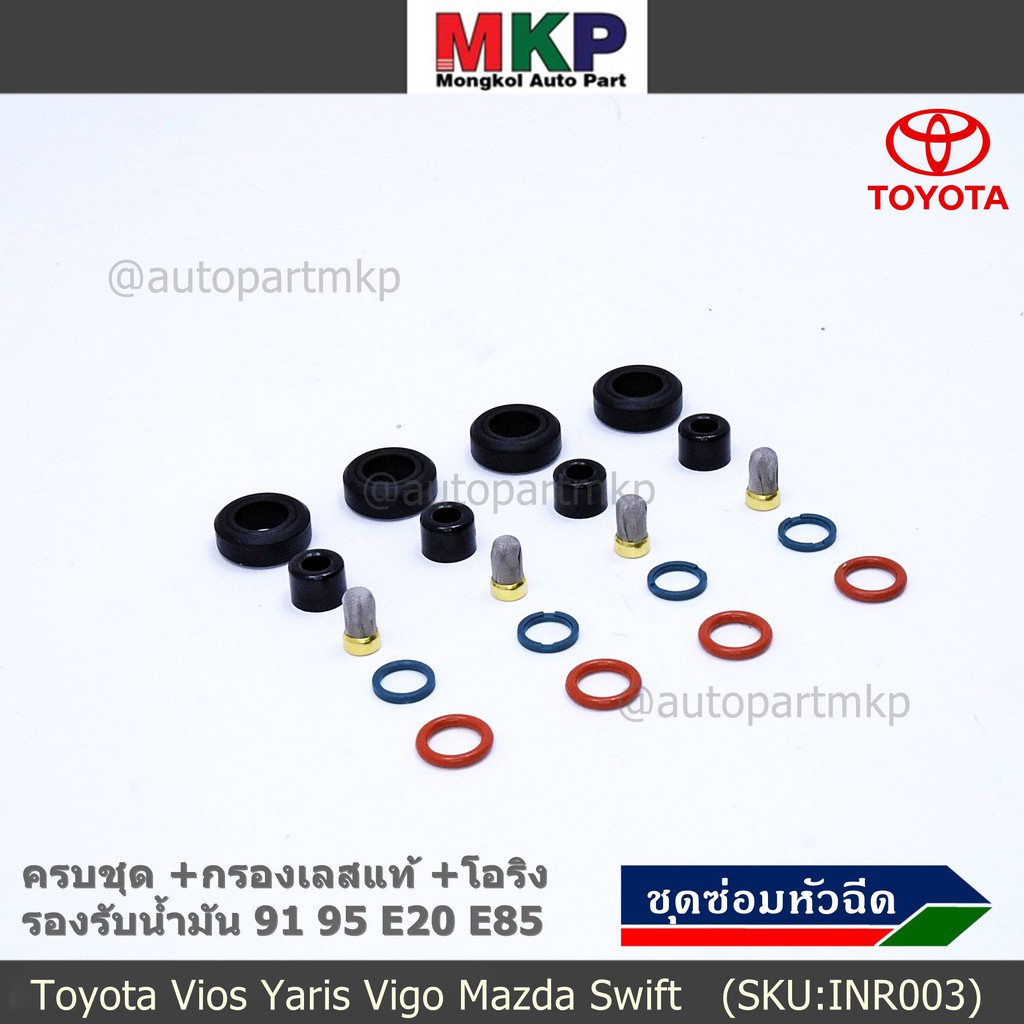 ยางรองหัวฉีด กรองเลสแท้ โอริง บนล่าง ปอกหัวฉีด รองรับน้ำมัน 91 95 E20 E85 Vios Yaris Vigo Mazda Swif