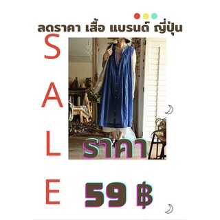 เฉพาะไลฟ์สด ‼️SALE เสื้อแบรนด์ญี่ปุ่นมือ 2 ตัวละ 59฿