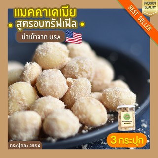 แมคคาเดเมีย อบทรัฟเฟิล 3 กระปุก Macadamia ถั่วแมคคาเดเมีย แม็กคาเดเมีย แมคคาเดเมียอบ ถั่ว ธัญพืช กระปุกละ 255g