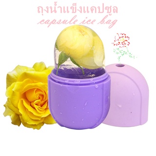 Capsule ice bag แคปซูลน้ำแข็ง DIYแคปซูลน้ำแข็งนวดหน้า ความคิดสร้างสรรค์นมประคบเย็นนวดหน้า รูขุมขนชิดมาก(สี่สีไม่จำเป็น)