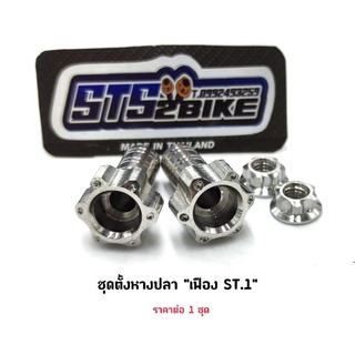 ชุดตั้งหางปลาเลส "เฟือง ST.1" ราคาต่อ 1 ชุด