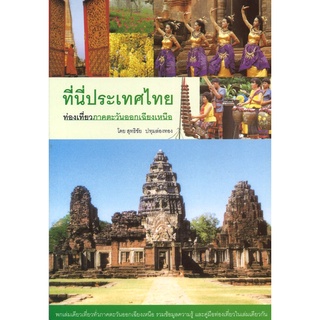 สนพ.สถาพรบุ๊คส์ หนังสือ สารคดี ที่นี่ประเทศไทย:ท่องเที่ยวภาคตะวันออกเฉียงเหนือ โดย สุทธิชัย ปทุมล่องทอง สนพ.สถาพรบุ๊คส์