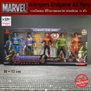 Model Figure Marvel Avengers All Hero รวมโมเดลฮีโร่ อเวนเจอร์เอนเกม 5 ตัวละคร เราได้รวบรวมเอาไว้ให้ในชุดเดียว สูง 12 cm