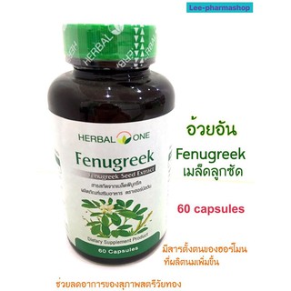 (เพิ่มน้ำนม บำรุงน้ำนม!!) Fenugreek เมล็ดลูกซัด 60เม็ด/กระปุก Herbal One // ฟีนูกรึค