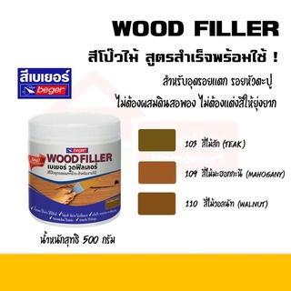 Beger Wood Filler สีโป๊วไม้ วู๊ดฟิลเลอร์ เบเยอร์ ขนาด 500 กรัม ทุกเฉดสี