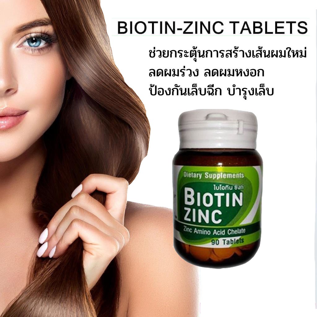 Biotin Zinc ไบโอทิน ซิงก์คณะเภสัช จุฬา 90 เม็ด ของแท้100% วิตามินบำรุงผม วิตามินลดผมร่วง ป้องกันผมหง