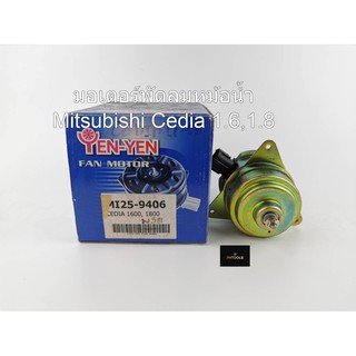 มอเตอร์พัดลมหม้อน้ำ สำหรับรถ Mitsubishi CEDIA 1.6,1.8 รหัส MI-9406