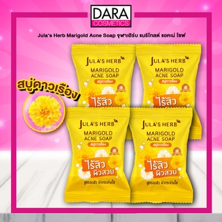 ✔ถูกกว่าห้าง✔ Jula’s Herb Marigold Acne Soap จุฬาเฮิร์บ แมริโกลด์ แอคเน่ โซฟ สบู่ดาวเรือง 70ก. ของแท้ 100% DARA