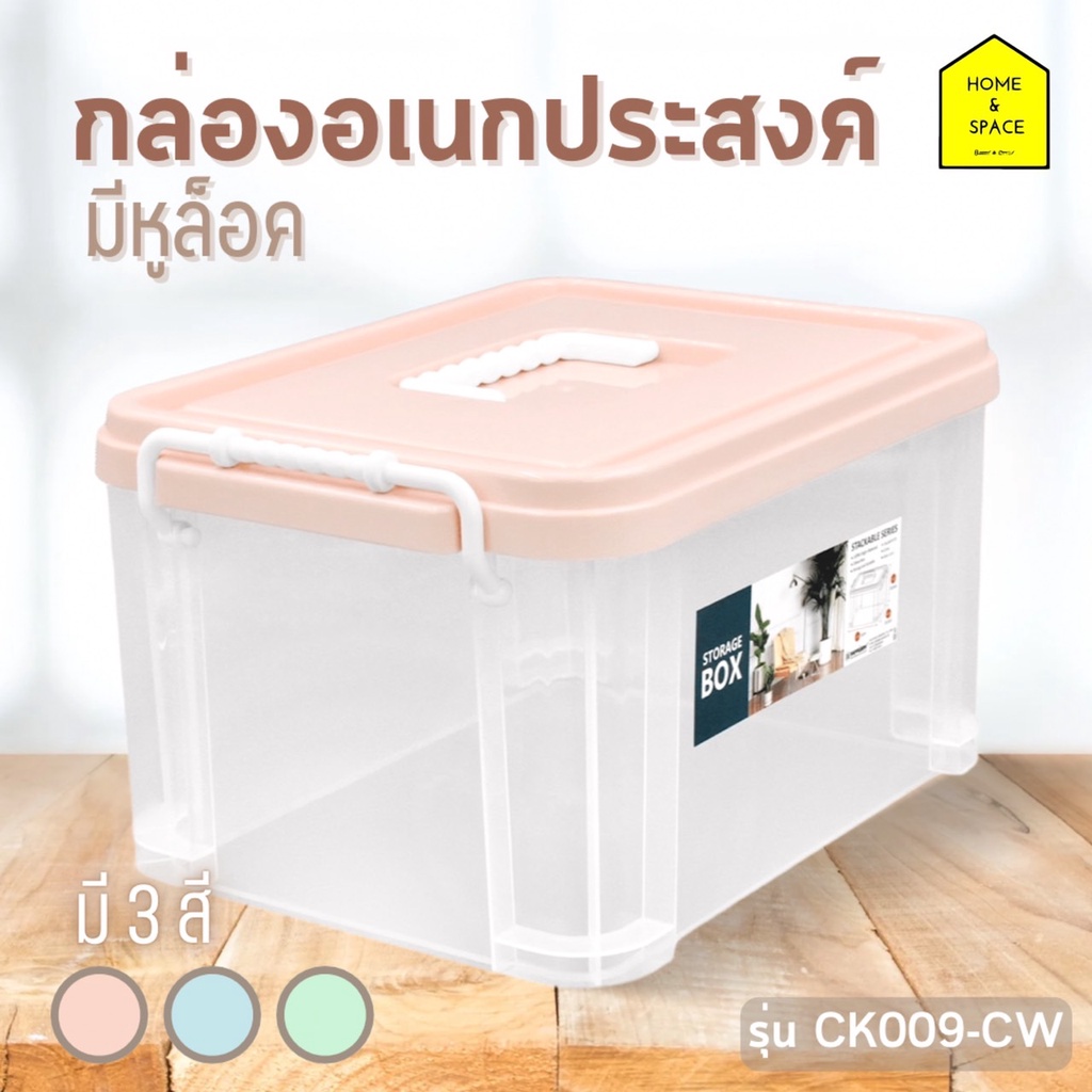 กล่องพลาสติกเหลี่ยมฝาหูหิ้ว (ซ้อนกันได้) รุ่น CK-009CW ( สีพาสเทล ) ใส่A4ไม่ได้