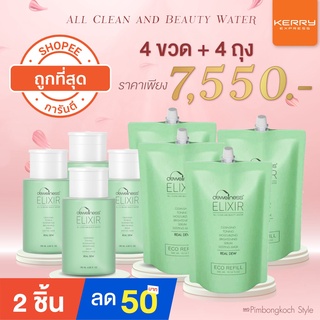 ร้านอิ้ง ค่ะ✅ Set 8  💧ฺประหยัดไป820 BW4+REFILL4