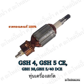 ทุ่น ใช้สำหรับรุ่น BOSCH ทุ่นเครื่องสกัดคอนกรีต GSH 5 CE , GSH 4 , GBH 38 , GBH 5/40 DCE และรุ่นอื่นๆ**อะไหล่ทดแทน