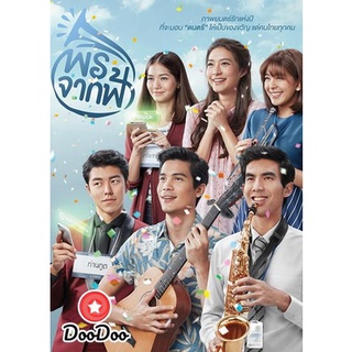 dvd หนังไทย พรจากฟ้า ดีวีดีหนังใหม่