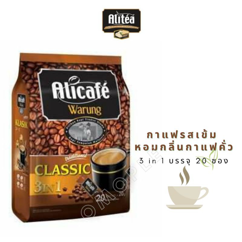 กาแฟ Alicafe 3in1 สูตร Classic​ กาแฟสำเร็จรูป **แพ็คเกจใหม่**