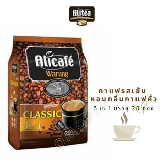 กาแฟ Alicafe 3in1 สูตร Classic​ กาแฟสำเร็จรูป **แพ็คเกจใหม่**