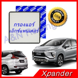 กรองแอร์ ฟิลเตอร์ มิตซูบิชิ เอ๊กซ์แพนเดอร์ Mitsubishi Xpander