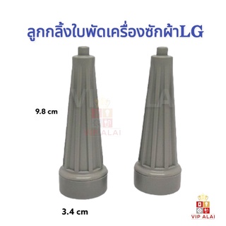 ลูกกลิ้ง ใบพัดซัก เครื่องซักผ้า LG ลูกกลิ้งใบซัก ลูกกลิ้งในใบซัก LG รุ่น2ถัง แกนหมุนใบพัด จานซัก แอลจี เครื่องซักผ้าสองถัง