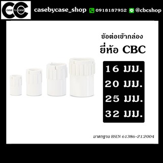 ข้อต่อเข้ากล่อง uPVC ยี่ห้อ CBC แพคละ 10 ชิ้น