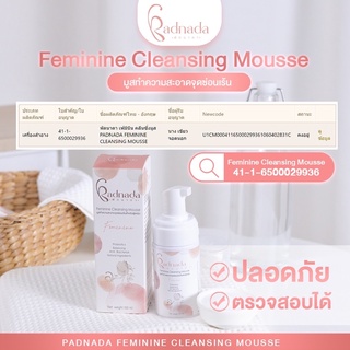 PADNADA FEMININE CLEANSING MOUSSE มูสโฟม ล้างน้องสาว อ่อนโยน