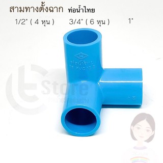 ท่อน้ำไทย ข้อต่อสามทางตั้งฉาก PVC ขนาด 1/2”, 3/4” และ 1” สามทางมุมฉาก ข้อต่อPVC สามทางฉาก