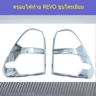 ครอบไฟท้าย/ฝาไฟท้าย โตโยต้า รีโว TOYOTA  REVO ชุบโครเมี่ยม