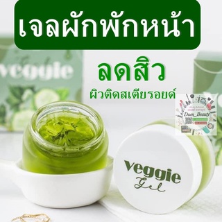 เจลผักพักหน้า ครีมผัก Veggie organic gel กู้ผิวติดสาร ลดการอักเสบของสิวขนาด เจลผักพักหน้า เจลผัก Veggie Organic Gel