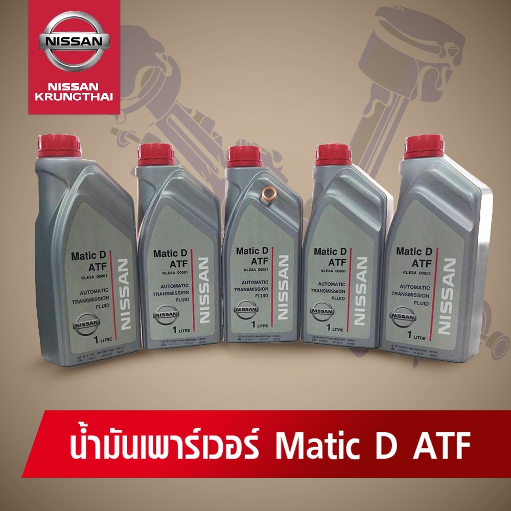 น้ำมันเกียร์ออโต้ / น้ำมันเพาเวอร์ Matic D ATF (อะไหล่แท้ NISSAN) 5 ลิตร