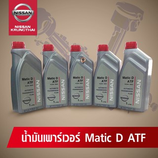 น้ำมันเกียร์ออโต้ / น้ำมันเพาเวอร์ Matic D ATF (อะไหล่แท้ NISSAN) 5 ลิตร