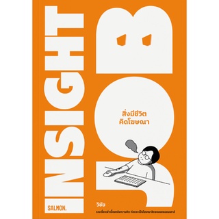 INSIGHT JOB สิ่งมีชีวิตคิดโฆษณา