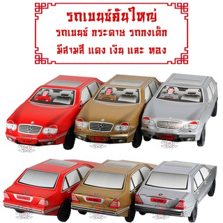 รถเบนซ์ 🚗 คันใหญ่ รถกระดาษ รถกงเต๊ก ไหว้บรรพบุรุษ ไหว้ฮ่อเฮียตี๋ วิญญาณไร้ญาติ ได้ทุกโอกาส ทุกเทศกาล