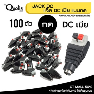 (ถูกกว่า! บรรจุ 100 ตัว) แจ็ค DC เมีย แบบกด บรรจุ 100 ตัว  DC JACK อุปกรณ์สำหรับกล้องวงจรปิด CCTV รหัส 13004