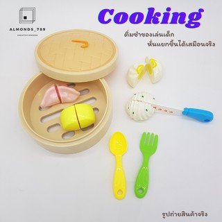 ชุดครัวของเล่น Cooking ติ่มซำของเด็กเล่น เล่นขายของ เล่นทำอาหาร ของเล่นเสริมจินตนาการ [228C12]