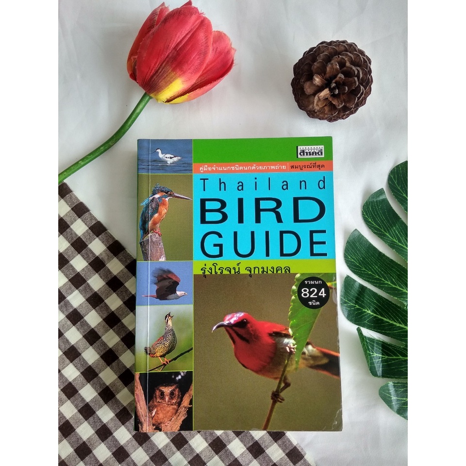 คู่มือจำแนกชนิดนกด้วยภาพถ่าย สมบูรณ์ที่สุด = Thailand bird guide / รุ่งโรจน์ จุกมงคล