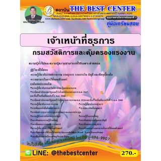 คู่มือสอบเจ้าหน้าที่ธุรการ กรมสวัสดิการและคุ้มครองแรงงาน ปรับปรุงใหม่ ปี 63