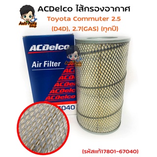 ACDelco ไส้กรองอากาศ Toyota Commuter 2.5(D4D), 2.7(GAS) (ทุกปี) (รหัสแท้17801-67040) รหัสสินค้า 19372570