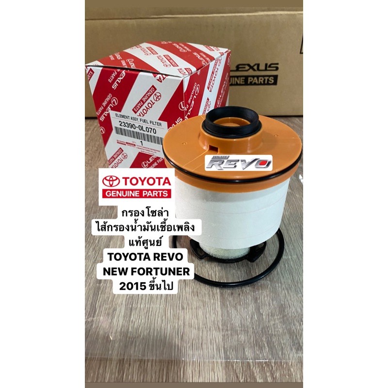 กรองโซล่า TOYOTA REVO และ NEW FORTUNER ปี 2015 ขึ้นไป COMMUTERหน้ายาว 2019-2023 รหัสแท้ 23390-0L070 กรองน้ำมันเชื้อเพลิง