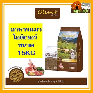 CAT FOOD อาหารแมวโอลิเวอร์  CAT (ยกกระสอบ 15 KG ) จำนวน 1 กระสอบ