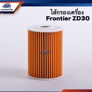 🥁ไส้กรองน้ำมันเครื่อง กรองเครื่อง Nissan Frontier 3000 ZD30 #FMO228