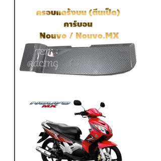 ครอบแดร้งบนเครื่องสายพาน (ตีนเป็ด)Nouvo / Nouvo-mx-สีคาร์บอน.แบบเรียบ