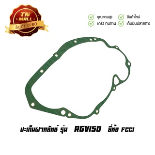 ปะเก็นฝาคลัท RGV150 ยี่ห้อ FCCI มาตรฐาน มอก.100% (S5-11)