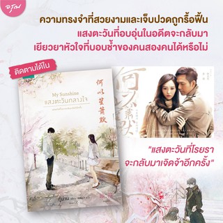 หนังสือนิยายจีน My Sunshine แสงตะวันกลางใจ : กู้ม่าน : อรุณ